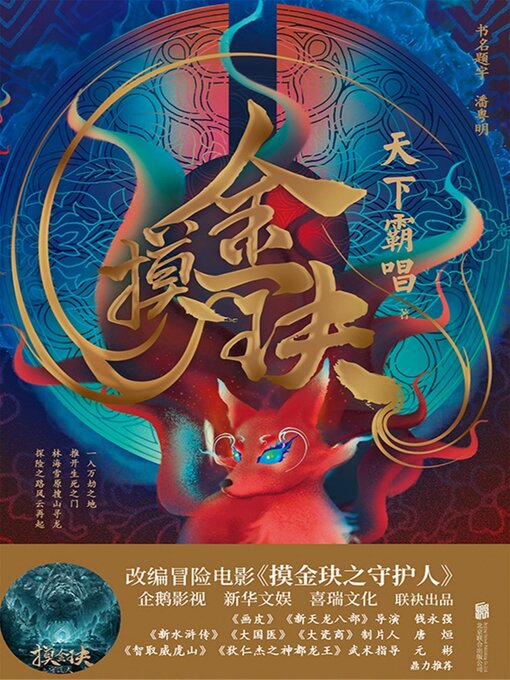 Title details for 摸金玦 by 天下霸唱 - Available